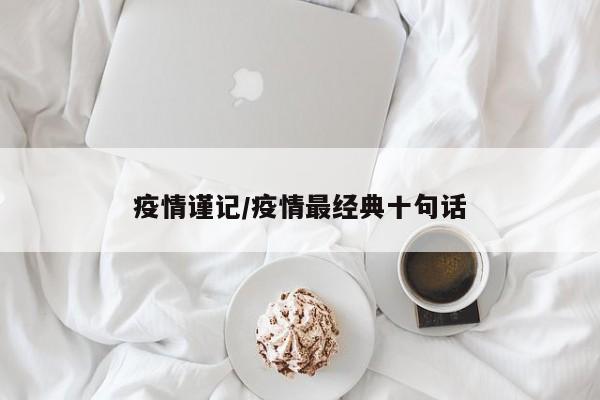疫情谨记/疫情最经典十句话