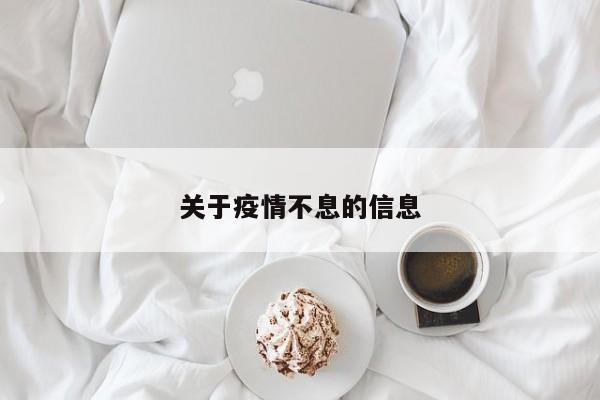 关于疫情不息的信息