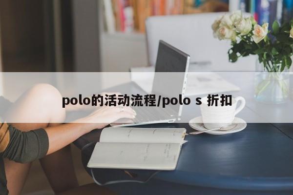 polo的活动流程/polo s 折扣