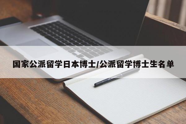国家公派留学日本博士/公派留学博士生名单