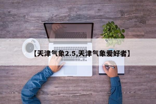 【天津气象2.5,天津气象爱好者】