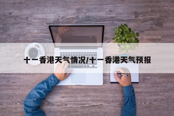 十一香港天气情况/十一香港天气预报