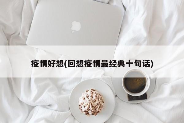 疫情好想(回想疫情最经典十句话)