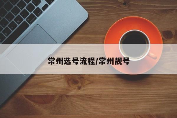 常州选号流程/常州靓号