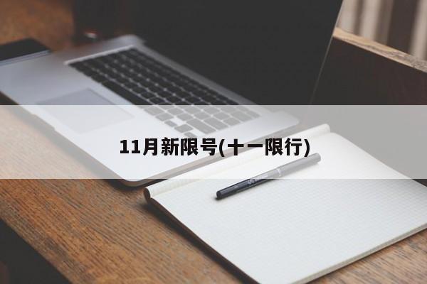 11月新限号(十一限行)