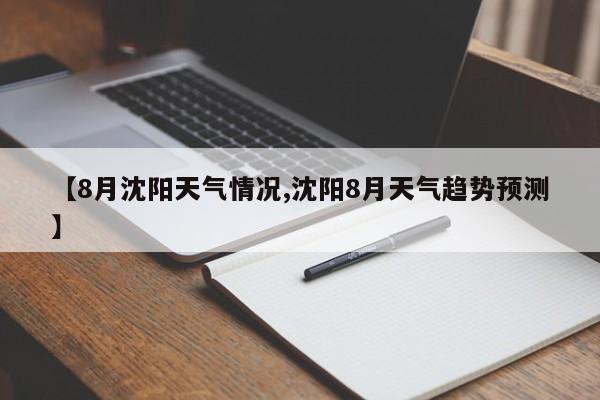 【8月沈阳天气情况,沈阳8月天气趋势预测】