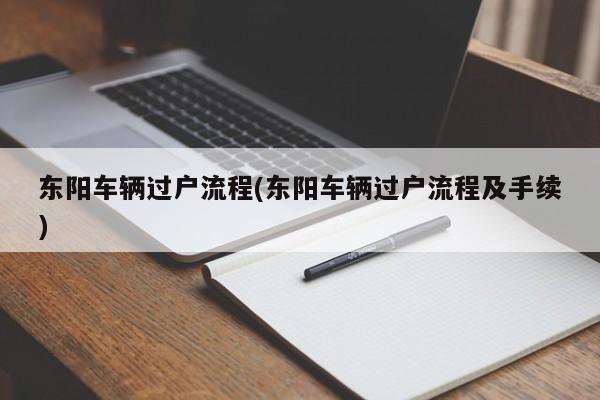 东阳车辆过户流程(东阳车辆过户流程及手续)