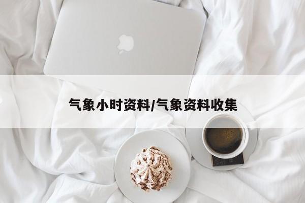 气象小时资料/气象资料收集