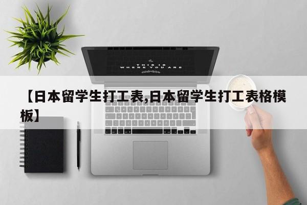 【日本留学生打工表,日本留学生打工表格模板】