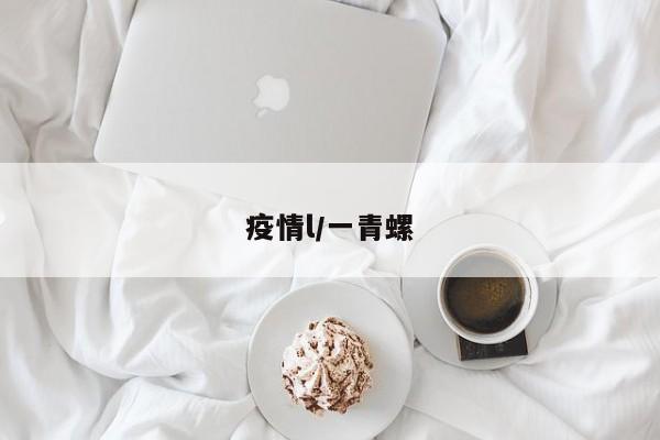疫情l/一青螺