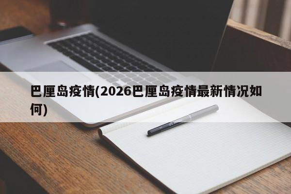 巴厘岛疫情(2026巴厘岛疫情最新情况如何)