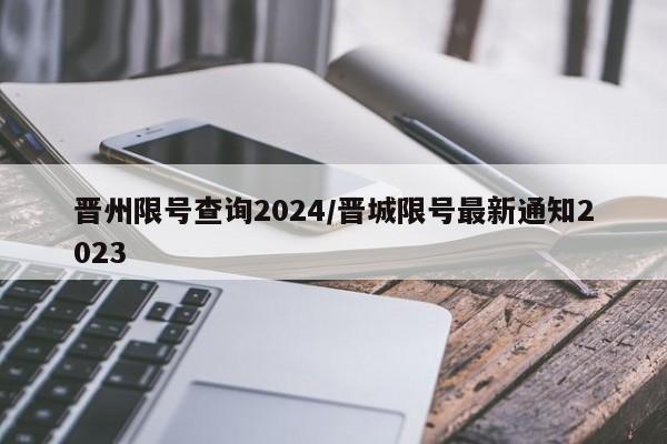 晋州限号查询2024/晋城限号最新通知2023