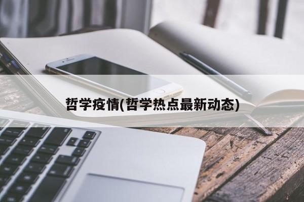 哲学疫情(哲学热点最新动态)