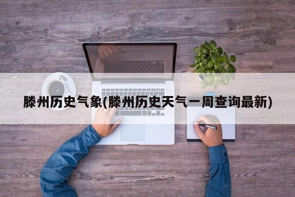 滕州历史气象(滕州历史天气一周查询最新)