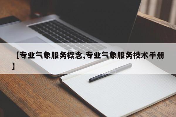【专业气象服务概念,专业气象服务技术手册】