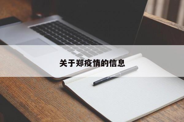 关于郑疫情的信息