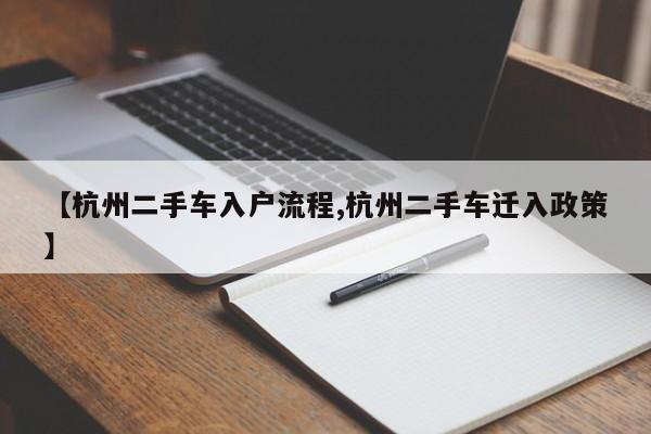 【杭州二手车入户流程,杭州二手车迁入政策】