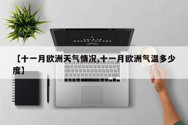 【十一月欧洲天气情况,十一月欧洲气温多少度】
