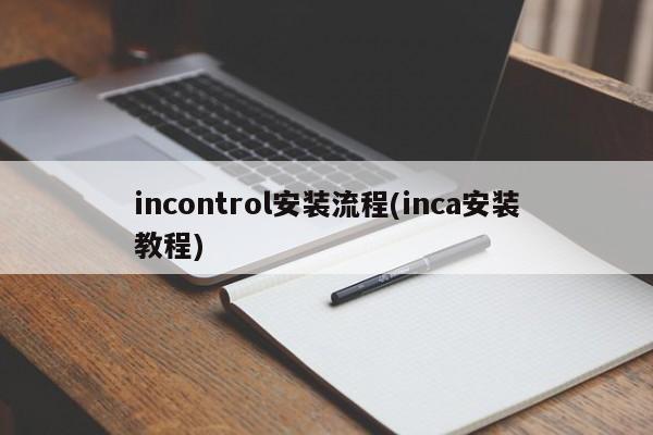 incontrol安装流程(inca安装教程)