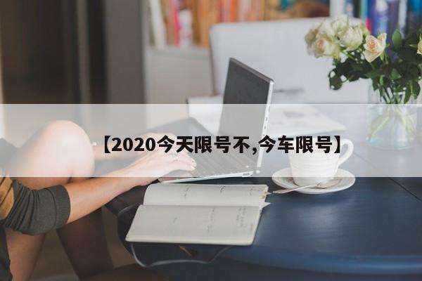 【2020今天限号不,今车限号】