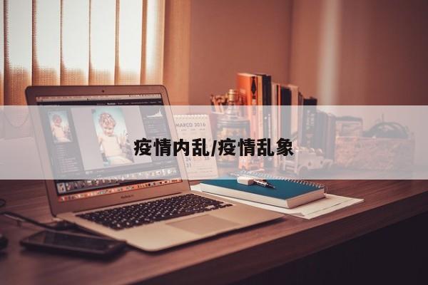 疫情内乱/疫情乱象