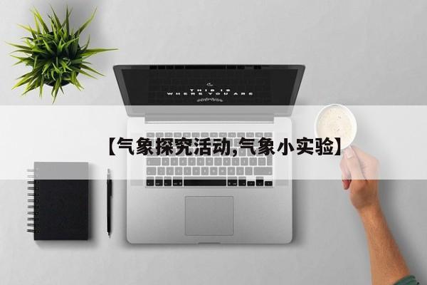 【气象探究活动,气象小实验】