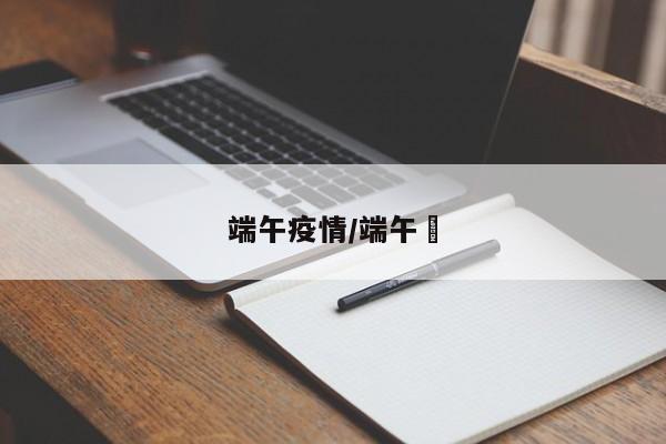 端午疫情/端午節