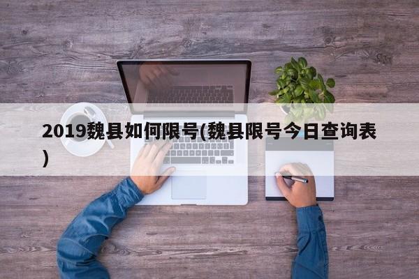 2019魏县如何限号(魏县限号今日查询表)