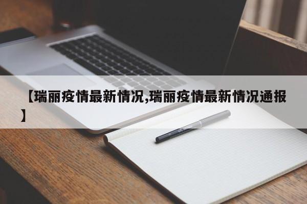 【瑞丽疫情最新情况,瑞丽疫情最新情况通报】