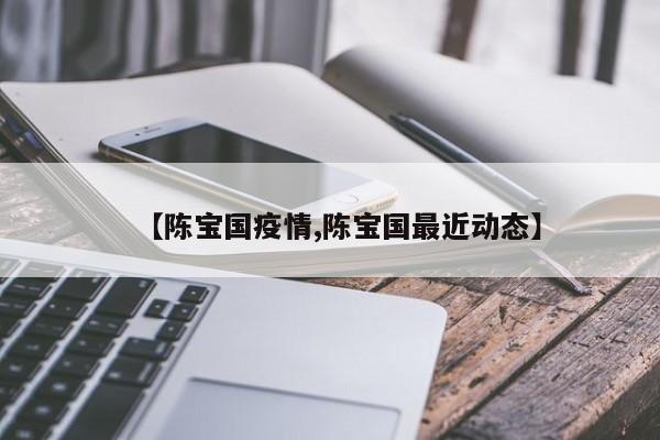【陈宝国疫情,陈宝国最近动态】