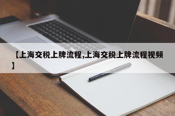 【上海交税上牌流程,上海交税上牌流程视频】