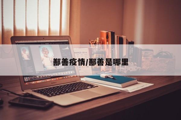 鄯善疫情/鄯善是哪里