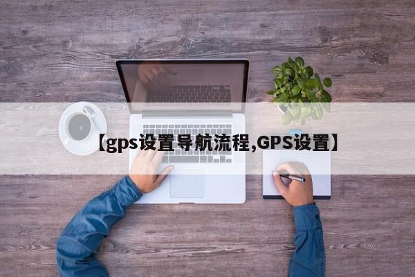 【gps设置导航流程,GPS设置】