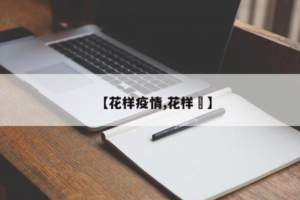 【花样疫情,花样囍】