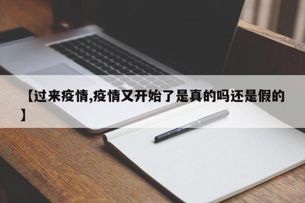 【过来疫情,疫情又开始了是真的吗还是假的】