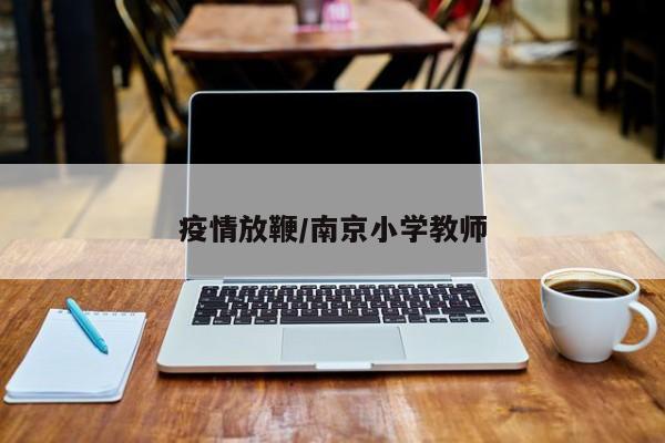 疫情放鞭/南京小学教师
