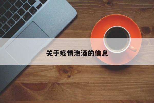 关于疫情泡酒的信息