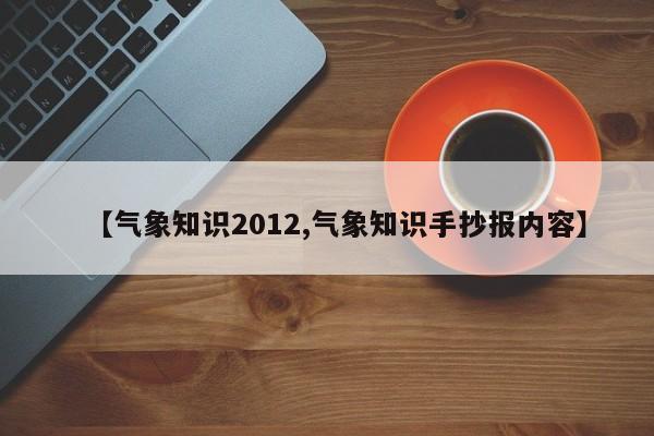 【气象知识2012,气象知识手抄报内容】