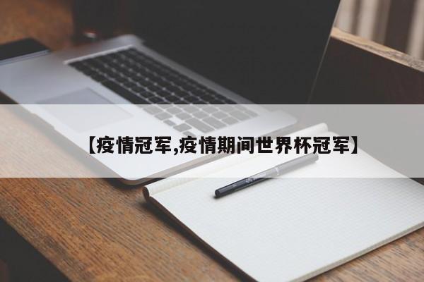 【疫情冠军,疫情期间世界杯冠军】