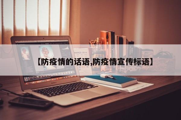 【防疫情的话语,防疫情宣传标语】