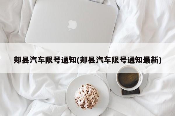 郏县汽车限号通知(郏县汽车限号通知最新)