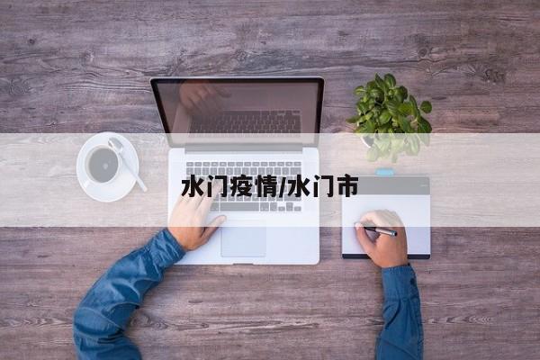 水门疫情/水门市