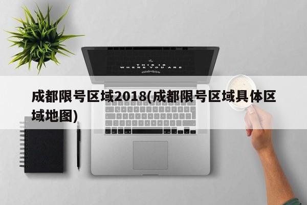 成都限号区域2018(成都限号区域具体区域地图)